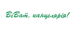ВІВАТ КАНЦЕЛЯРІЯ