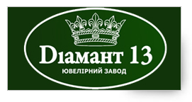 ДІАМАНТ 13 ЮВЕЛІРНИЙ ЗАВОД