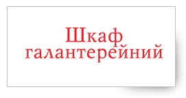 ШКАФ ГАЛАНТЕРЕЙНИЙ