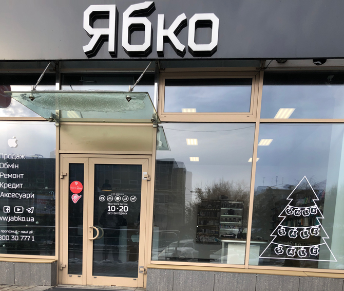 ябко 2