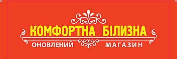 КОМФОРТНА БІЛИЗНА