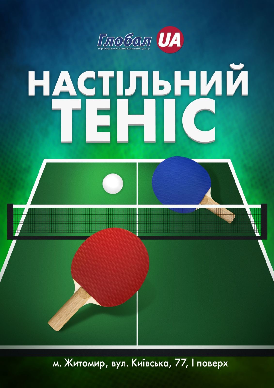 Настільний теніс